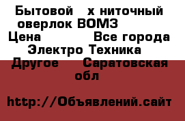 Бытовой 4-х ниточный оверлок ВОМЗ 151-4D › Цена ­ 2 000 - Все города Электро-Техника » Другое   . Саратовская обл.